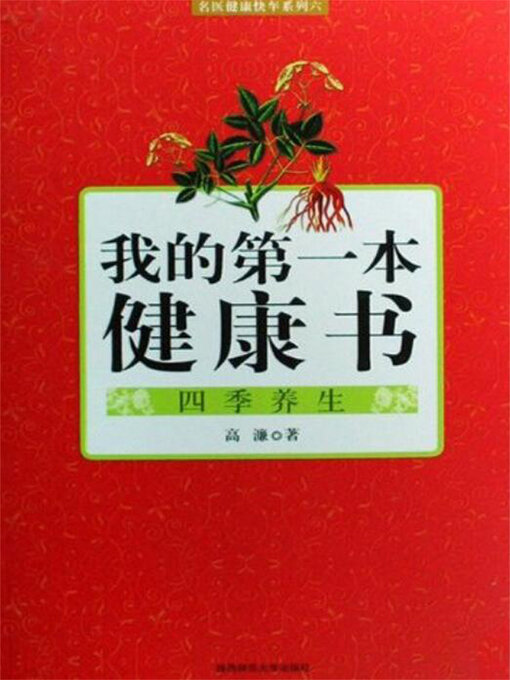 Title details for 我的第一本健康书 by 高濂 - Wait list